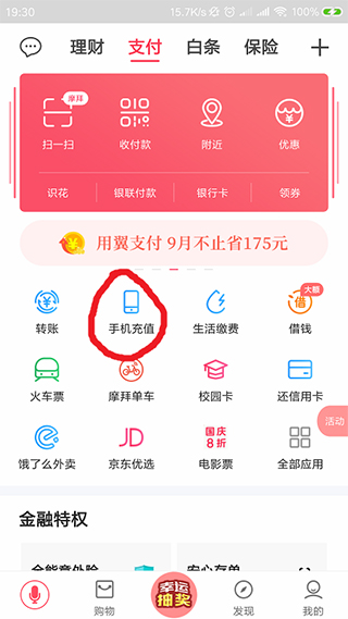 翼支付app怎样充值话费?