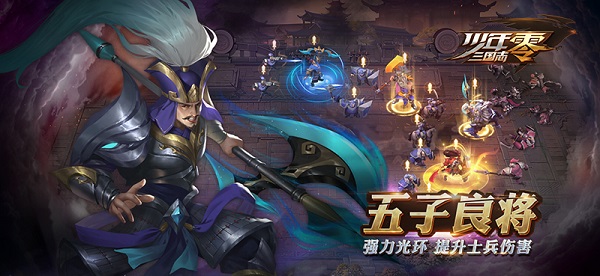 战术千变万化《少年三国志:零》常见流派介绍
