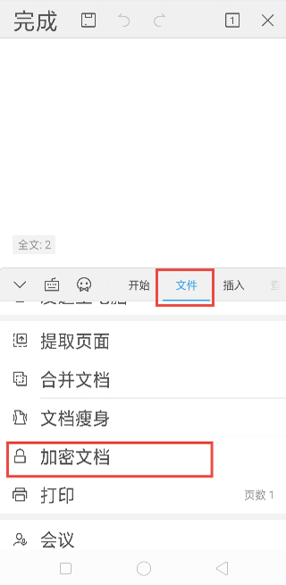wps office怎么对文档进行加密?