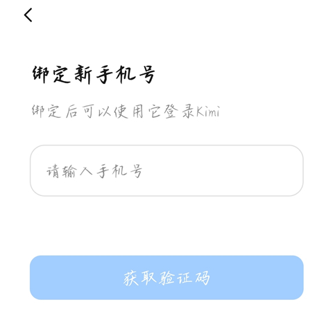 kimi智能助手如何修改手机号