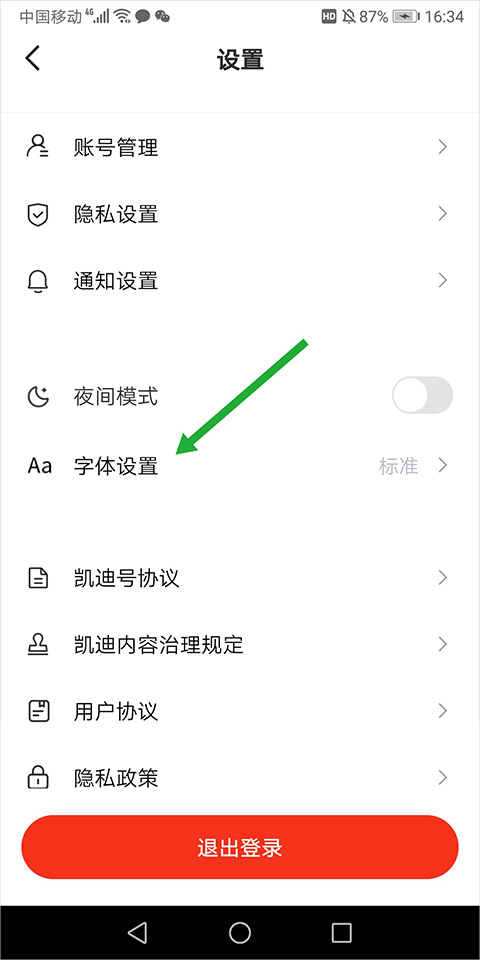 凯迪网app如何调字体